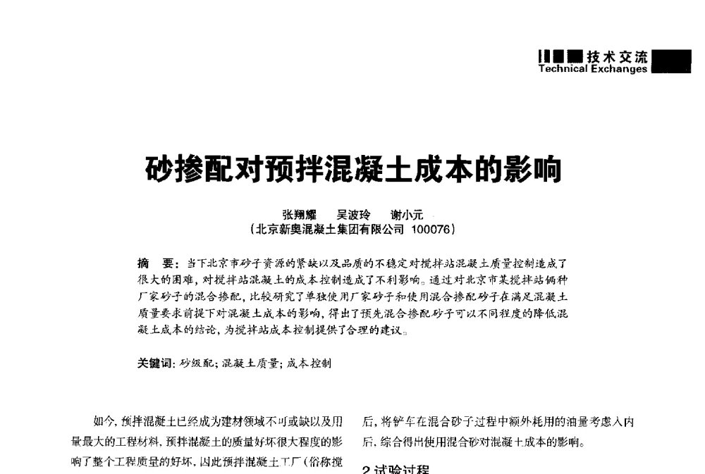 砂掺配对预拌混凝土成本的影响 - “武汉三源”2014混凝土行业高峰论坛暨第四届全国混凝土配合比设计与质量控制技术交流会(裂缝控制专题)