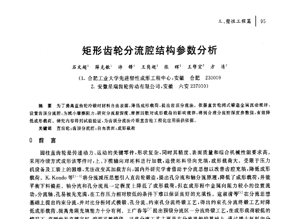 矩形齿轮分流腔结构参数分析 - 2011年安徽省科协年会——机械工程分年会