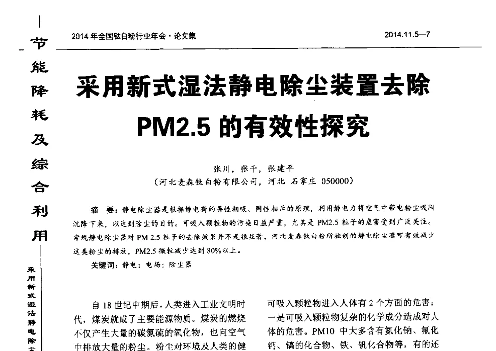 采用新式湿法静电除尘装置去除PM2.5的有效性探究 - 2014年全国钛白粉行业年会