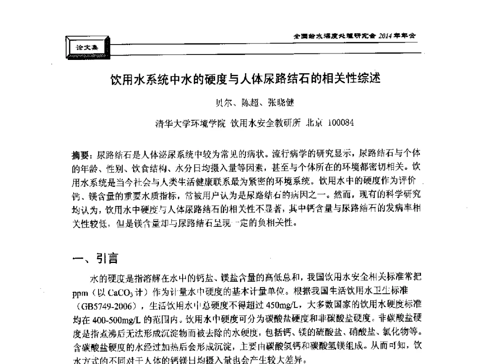 饮用水系统中水的硬度与人体尿路结石的相关性综述 - 中国土木工程学会水工业分会给水深度处理研究会2014年年会