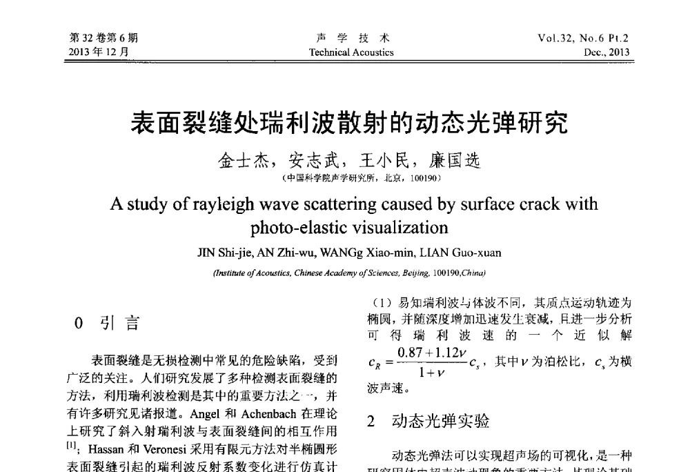 表面裂缝处瑞利波散射的动态光弹研究 - 第十届中国声学学会青年学术会议