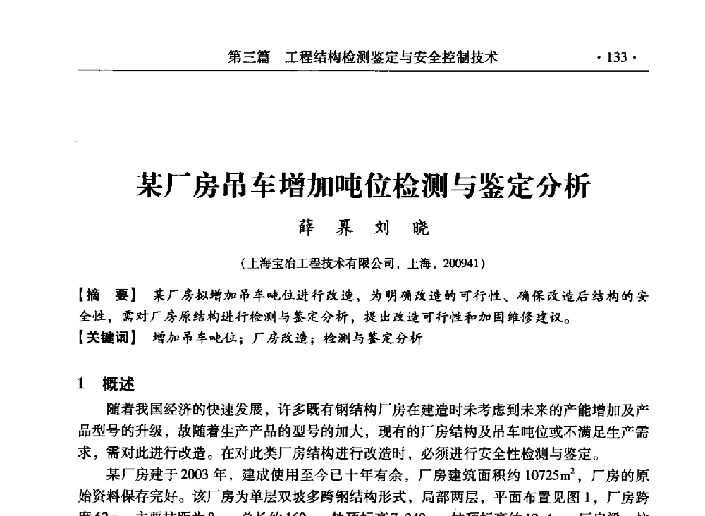 某厂房吊车增加吨位检测与鉴定分析 - 第三届全国工程结构安全检测鉴定与加固修复暨第一届中国钢结构协会钢结构质量安全检测鉴定技术研讨会