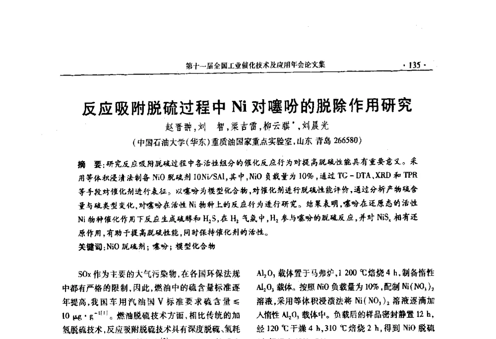 反应吸附脱硫过程中Ni对噻吩的脱除作用研究 - 第十一届全国工业催化技术及应用年会