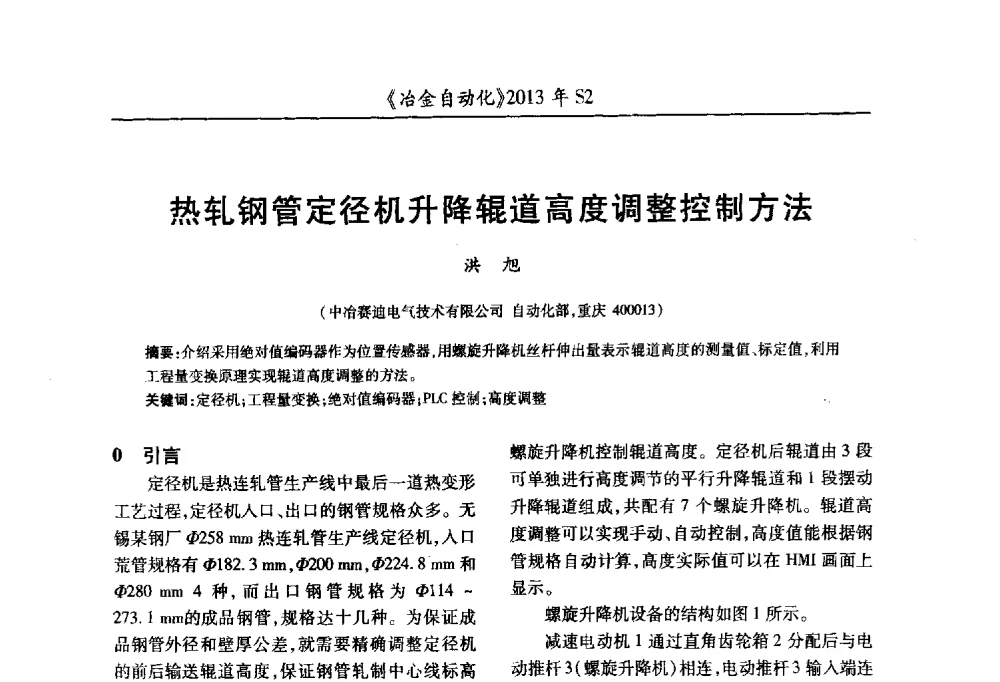 热轧钢管定径机升降辊道高度调整控制方法 - 中国计量协会冶金分会2013年会暨全国第十八届自动化应用技术学术交流会