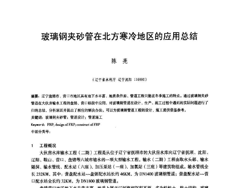 玻璃钢夹砂管在北方寒冷地区的应用总结 - 辽宁省水利学会2014年学术年会
