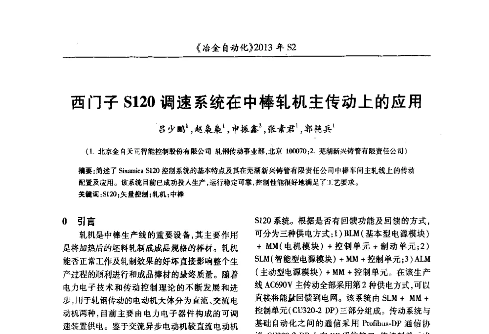 西门子S120调速系统在中棒轧机主传动上的应用 - 中国计量协会冶金分会2013年会暨全国第十八届自动化应用技术学术交流会