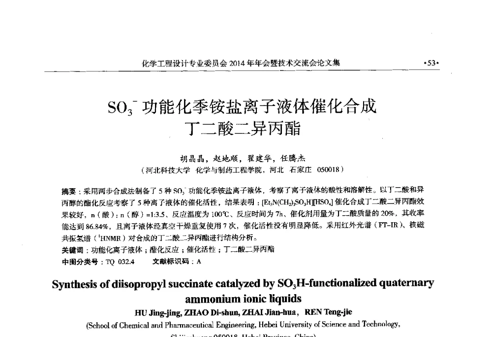 SO3-功能化季铵盐离子液体催化合成丁二酸二异丙酯 - 中国石油和化工勘察设计协会化学工程设计专业委员会(全国化工化学工程设计技术中心站)2014年年会暨技术交流会