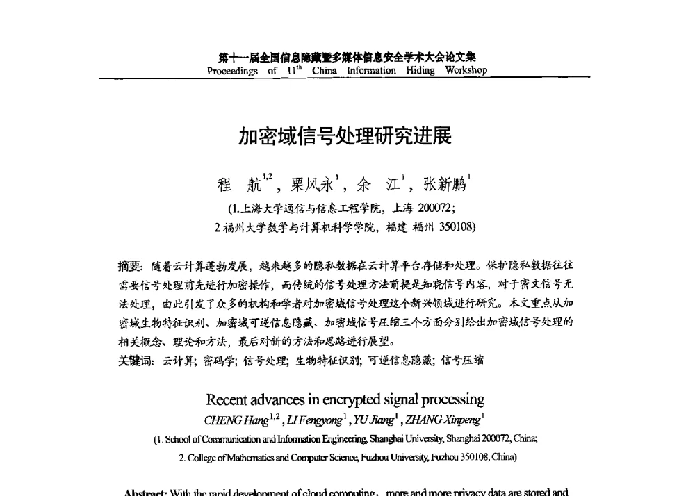 加密域信号处理研究进展 - 第十一届全国信息隐藏暨多媒体信息安全学术大会 CIHW2013