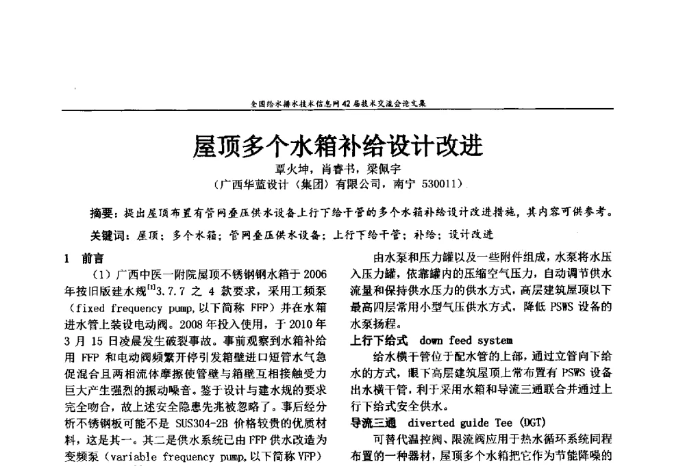 屋顶多个水箱补给设计改进 - 全国给水排水技术信息网42届技术交流会