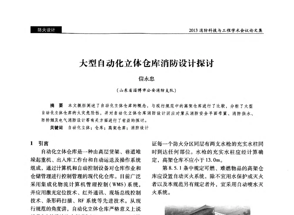 大型自动化立体仓库消防设计探讨 - 2013消防科技与工程学术会议