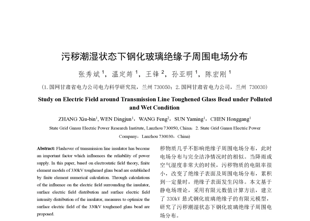 污秽潮湿状态下钢化玻璃绝缘子周围电场分布 - 2014年中国电机工程学会年会