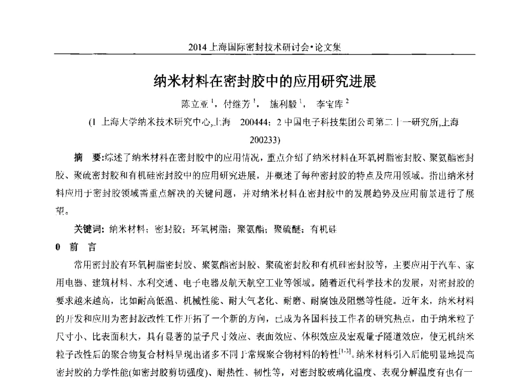 纳米材料在密封胶中的应用研究进展 - 2014上海国际密封技术研讨会
