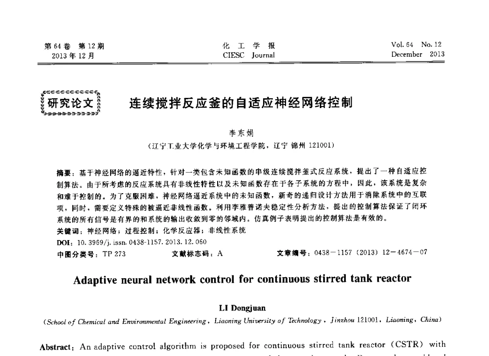 连续搅拌反应釜的自适应神经网络控制 - 2013年24届中国过程控制会议