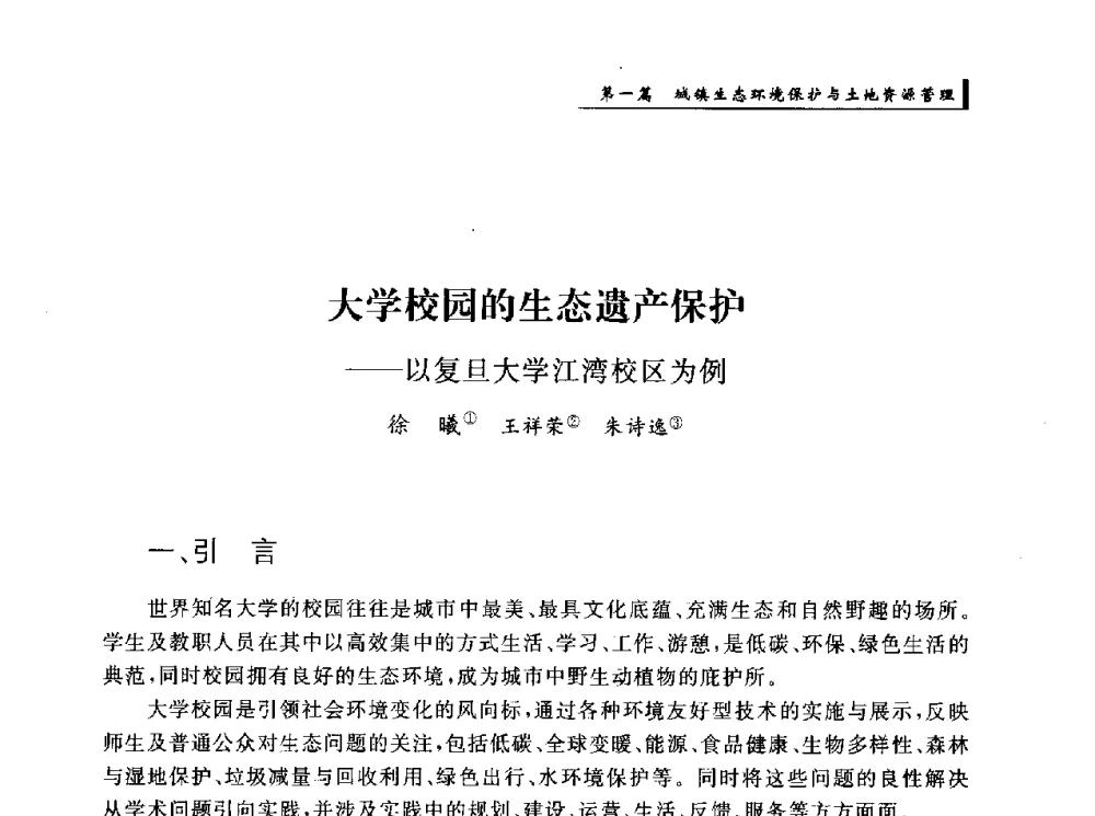 大学校园的生态遗产保护--以复旦大学江湾校区为例 - 首届“环境·遗产·城镇规划”国际学术研讨会