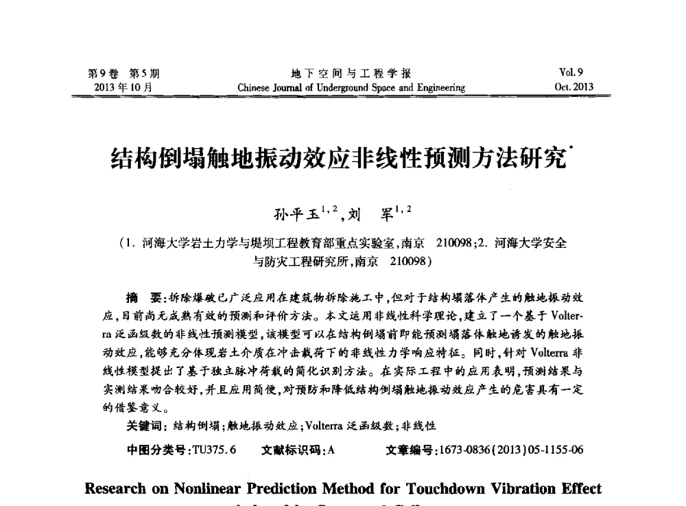 结构倒塌触地振动效应非线性预测方法研究 - 第十三届全国岩石动力学学术会议