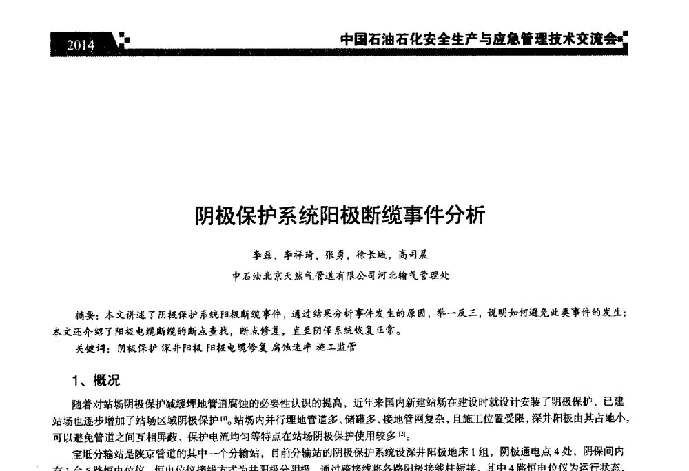 阴极保护系统阳极断缆事件分析 - 中国石油石化安全生产与应急管理技术交流会