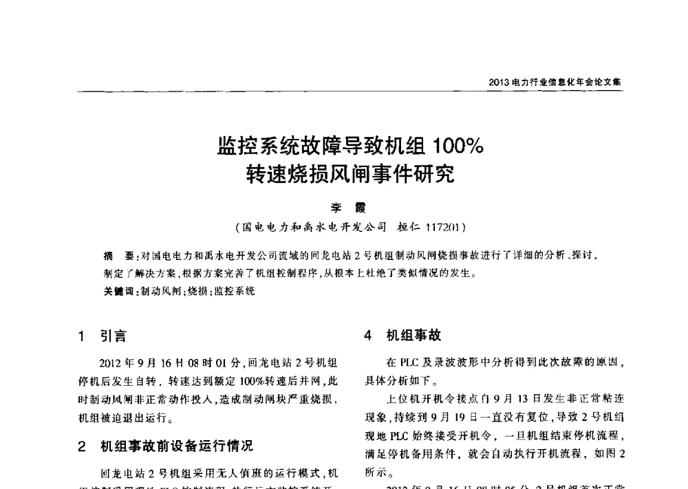 监控系统故障导致机组100_转速烧损风闸事件研究 - 2013电力行业信息化年会