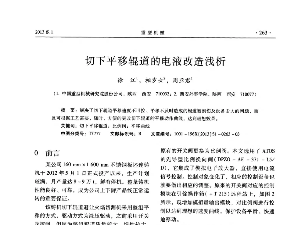 切下平移辊道的电液改造浅析 - 2013连铸装备技术的科技进步与精细化学术研讨会