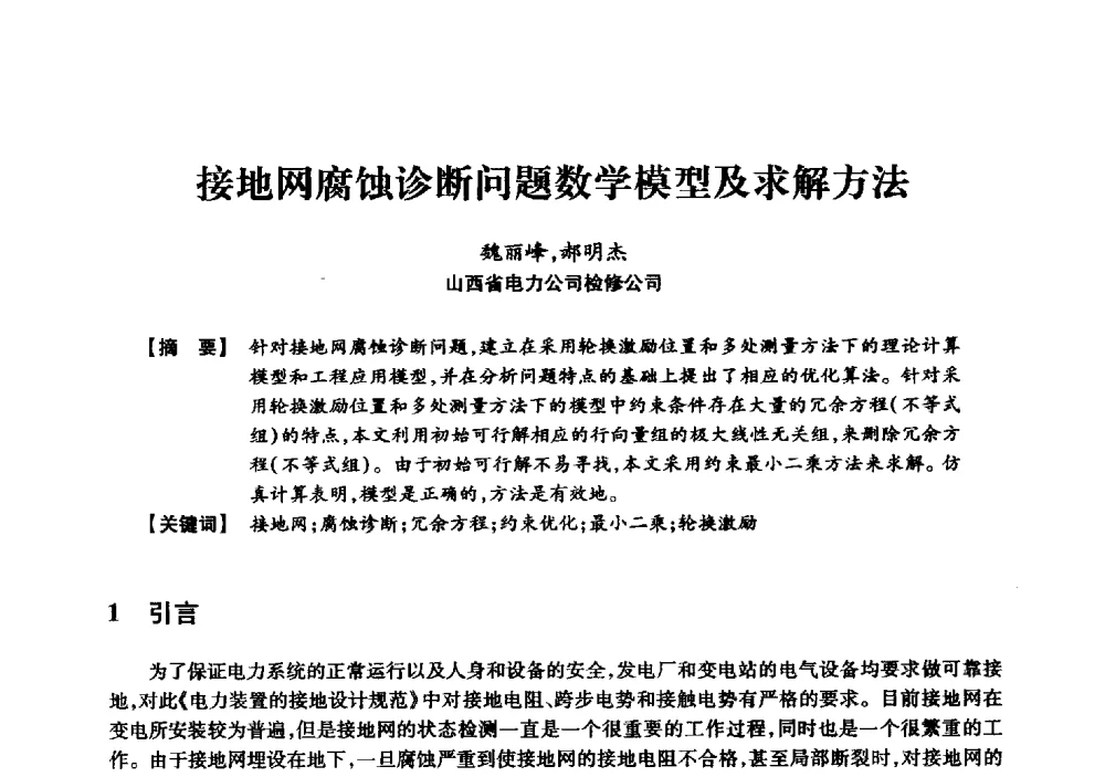 接地网腐蚀诊断问题数学模型及求解方法 - 京津冀晋蒙鲁电机工程(电力)学会第二十三届学术交流会