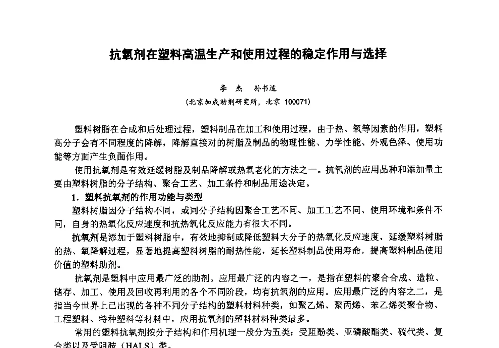 抗氧剂在塑料高温生产和使用过程的稳定作用与选择 - 第八届中国塑料工业高新技术及产业化研讨会暨2013中国塑协塑料技术协作委员会年会·技术交流会