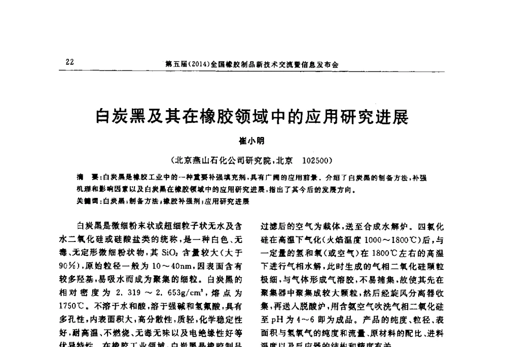 白炭黑及其在橡胶领域中的应用研究进展 - “上海西玛伟力”杯第五届(2014)全国橡胶制品新技术交流暨信息发布会