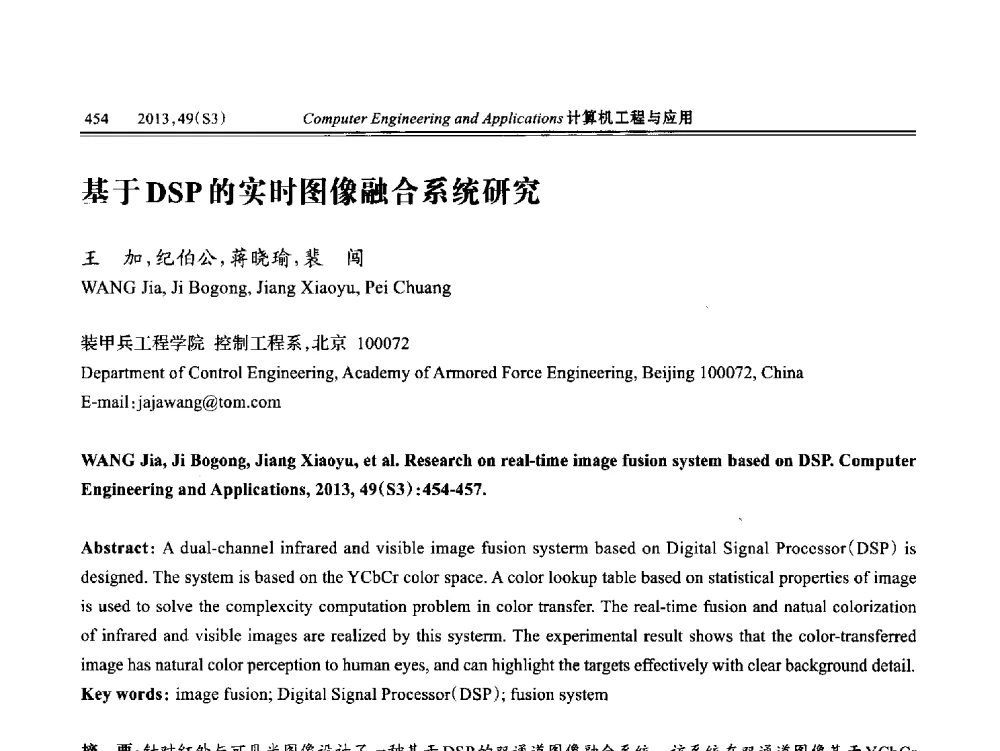 基于DSP的实时图像融合系统研究 - 第七届全国信号和智能信息处理与应用学术会议