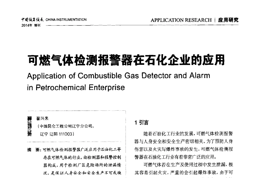 可燃气体检测报警器在石化企业的应用 - 中国仪器仪表学会东北过程自动化设计专业委员会第二十四次学术年会