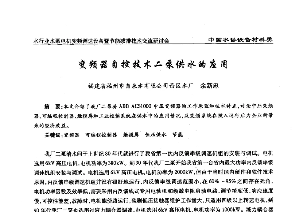 变频器自控技术二泵供水的应用 - 中国城镇供水排水协会设备材料工作委员会水行业水泵电机变频调速设备暨节能减排技术交流研讨会