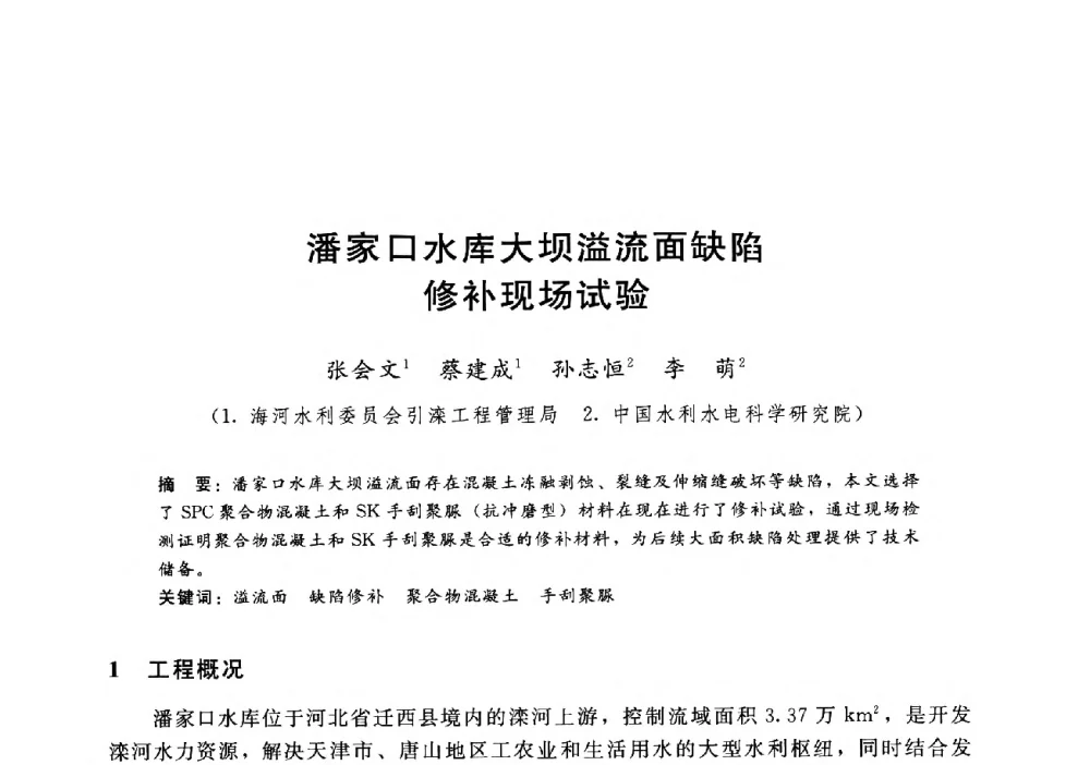 潘家口水库大坝溢流面缺陷修补现场试验 - 第十二届全国水工混凝土建筑物修补加固技术交流会