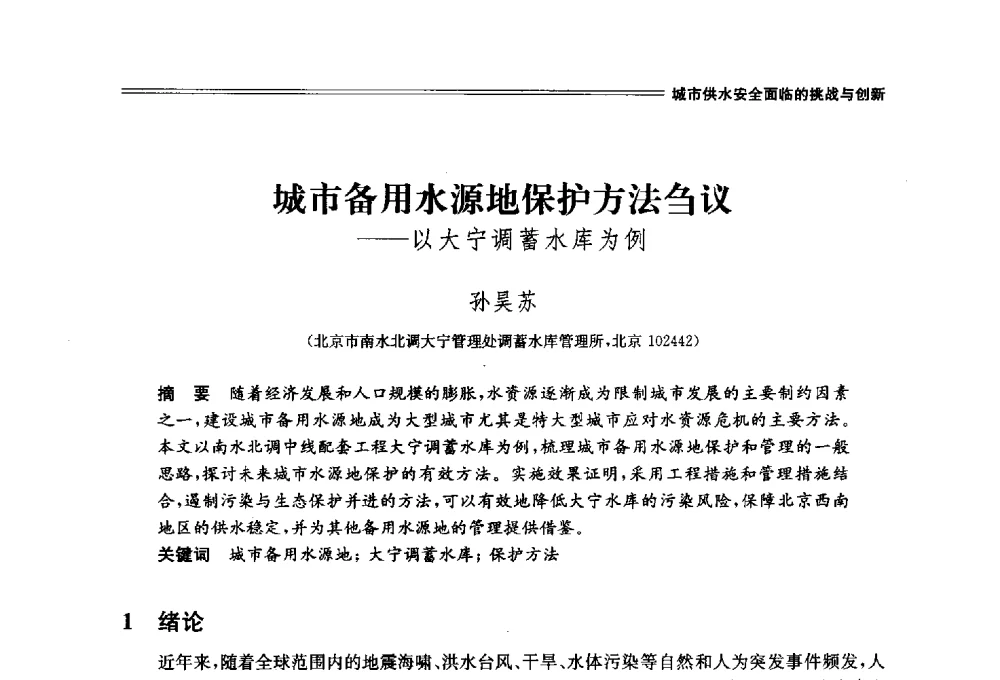 城市备用水源地保护方法刍议--以大宁调蓄水库为例 - 中国水利学会2014学术年会