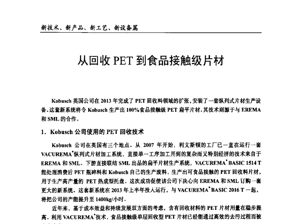 从回收PET到食品接触级片材 - 2014改性塑料创新及热点技术研讨会
