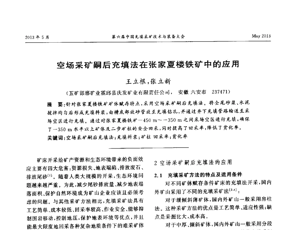 空场采矿嗣后充填法在张家夏楼铁矿中的应用 - 第六届中国充填采矿技术与装备大会