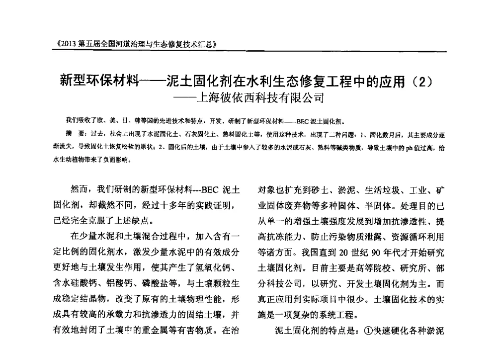 新型环保材料--泥土固化剂在水利生态修复工程中的应用(2) - 2013第五届全国河道治理与生态修复技术交流研讨会