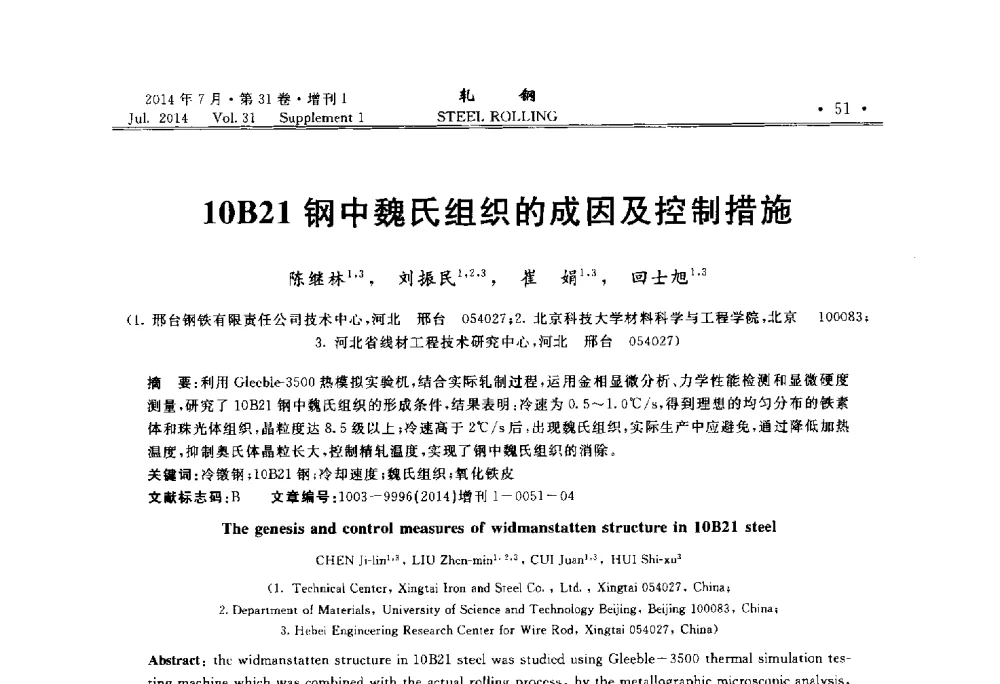 10B21钢中魏氏组织的成因及控制措施 - 2014年全国小型型钢_线棒材生产技术交流会