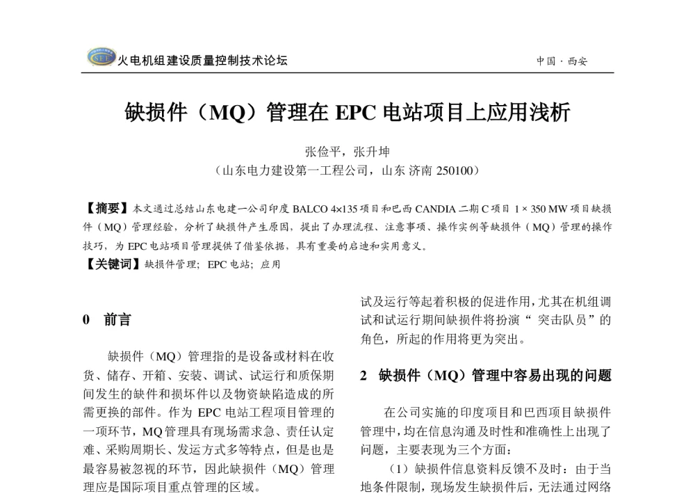 缺损件(MQ)管理在EPC电站项目上应用浅析 - 2013年火电机组建设质量控制技术研讨会