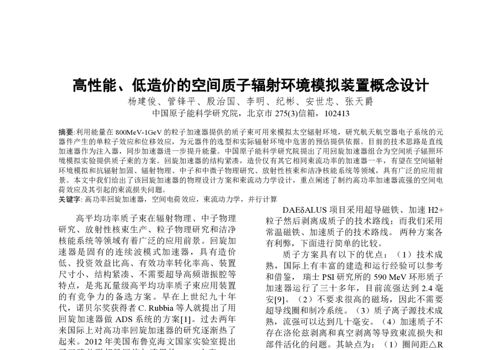 高性能、低造价的空间质子辐射环境模拟装置概念设计 - 第一届全国辐射物理学术交流会(CRPS`2014)