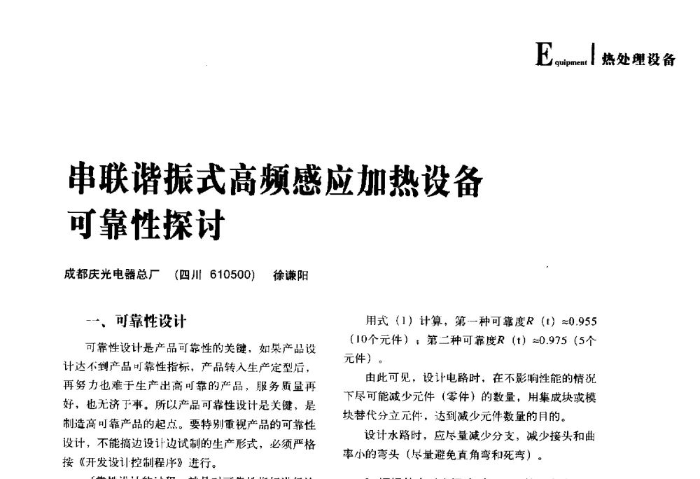 串联谐振式高频感应加热设备可靠性探讨 - 2014年先进节能热处理技术与装备研讨会