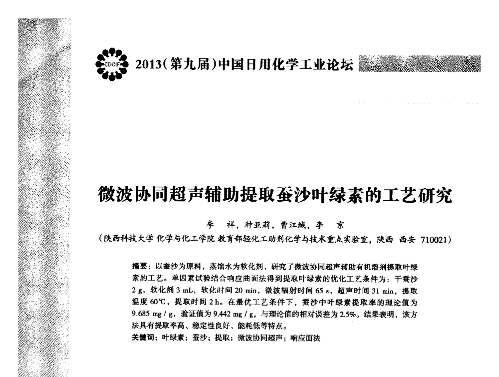 微波协同超声辅助提取蚕沙叶绿素的工艺研究 - 2013(第九届)中国日用化学工业论坛