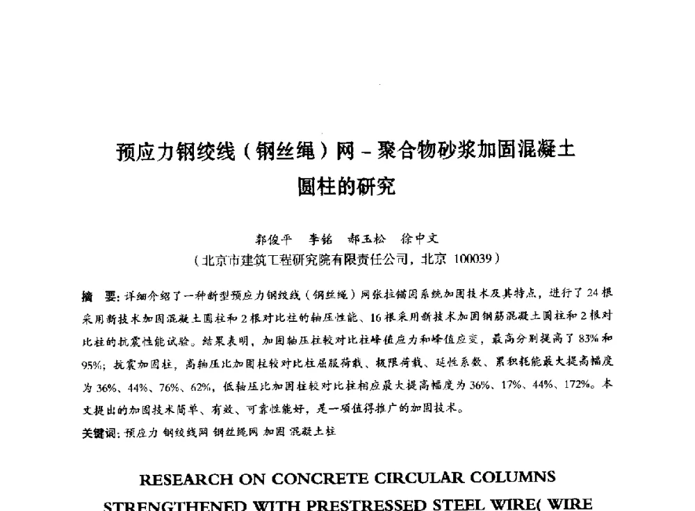 预应力钢绞线(钢丝绳)网-聚合物砂浆加固混凝土圆柱的研究 - 第八届全国预应力结构理论与工程应用学术会议