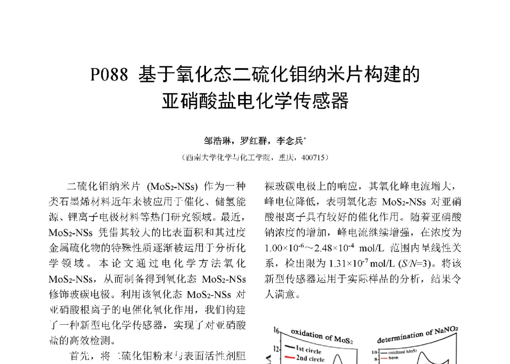 基于氧化态二硫化钼纳米片构建的亚硝酸盐电化学传感器 - 第十二届全国化学传感器学术会议