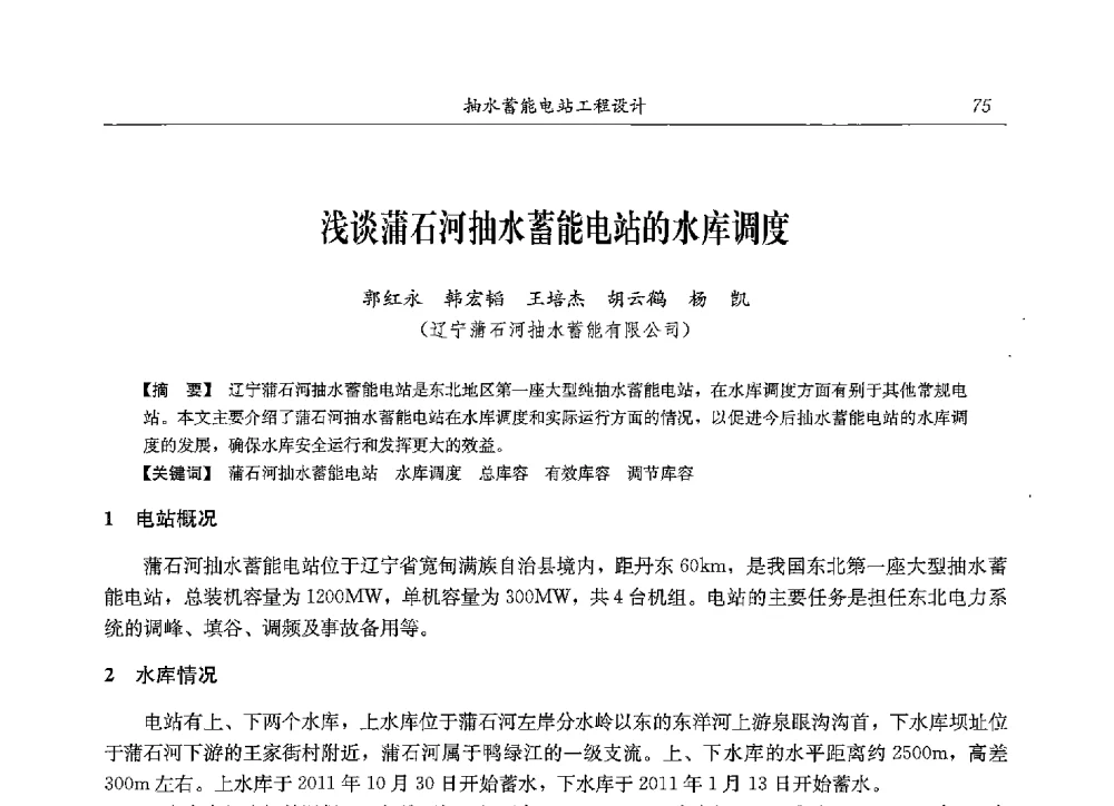 浅谈蒲石河抽水蓄能电站的水库调度 - 2013年抽水蓄能学术年会