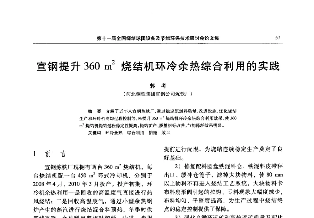 宣钢提升360m2烧结机环冷余热综合利用的实践 - 第十一届全国烧结球团设备及节能环保技术研讨会