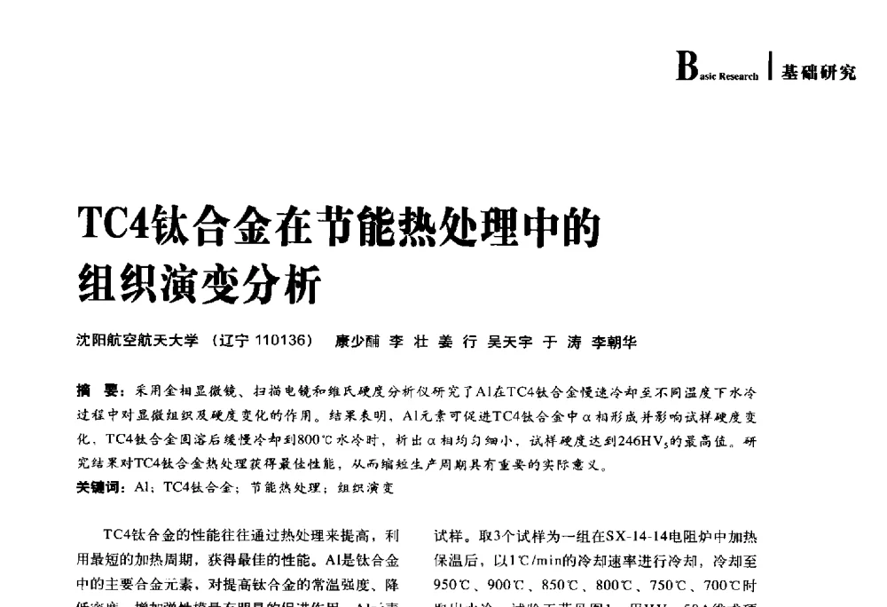 TC4钛合金在节能热处理中的组织演变分析 - 2014年先进节能热处理技术与装备研讨会