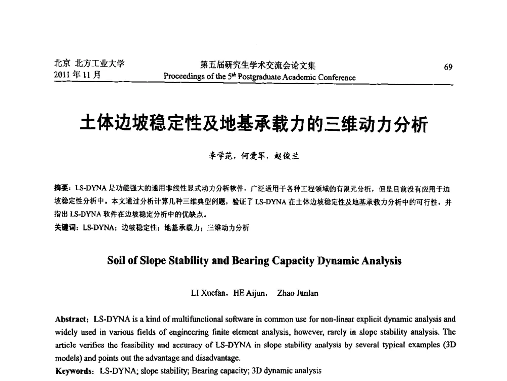 土体边坡稳定性及地基承载力的三维动力分析 - 北方工业大学建筑工程学院2011第五届研究生学术交流会