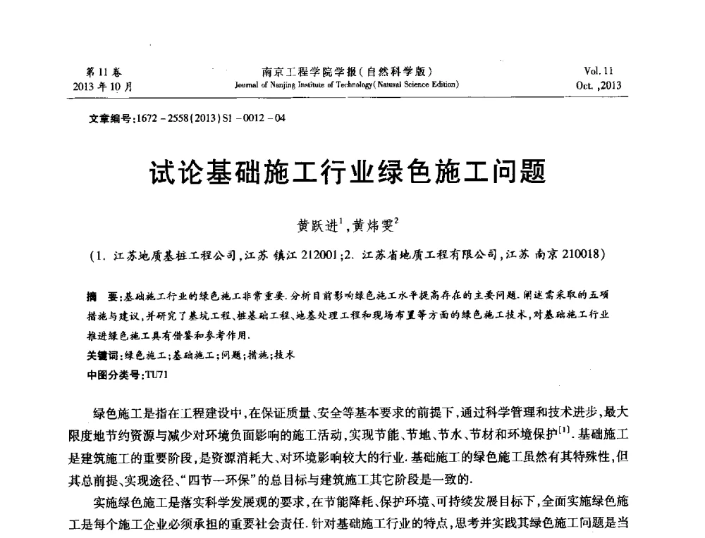 试论基础施工行业绿色施工问题 - 2013年江苏省地基基础联合学术年会