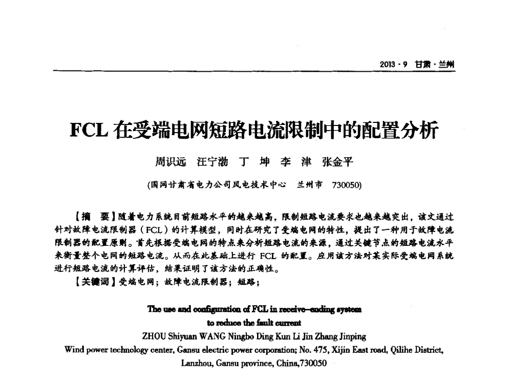 FCL在受端电网短路电流限制中的配置分析 - 甘肃省电机工程学会2013年学术年会