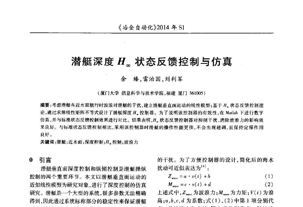 潜艇深度H∞状态反馈控制与仿真 - 全国冶金自动化信息网2014年年会