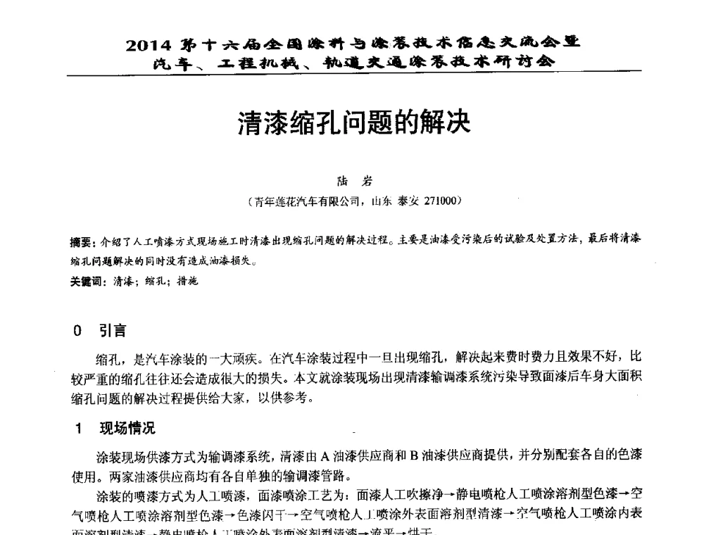清漆缩孔问题的解决 - 第十六届全国涂料与涂装技术信息交流会暨汽车、工程机械、轨道交通涂装技术研讨会