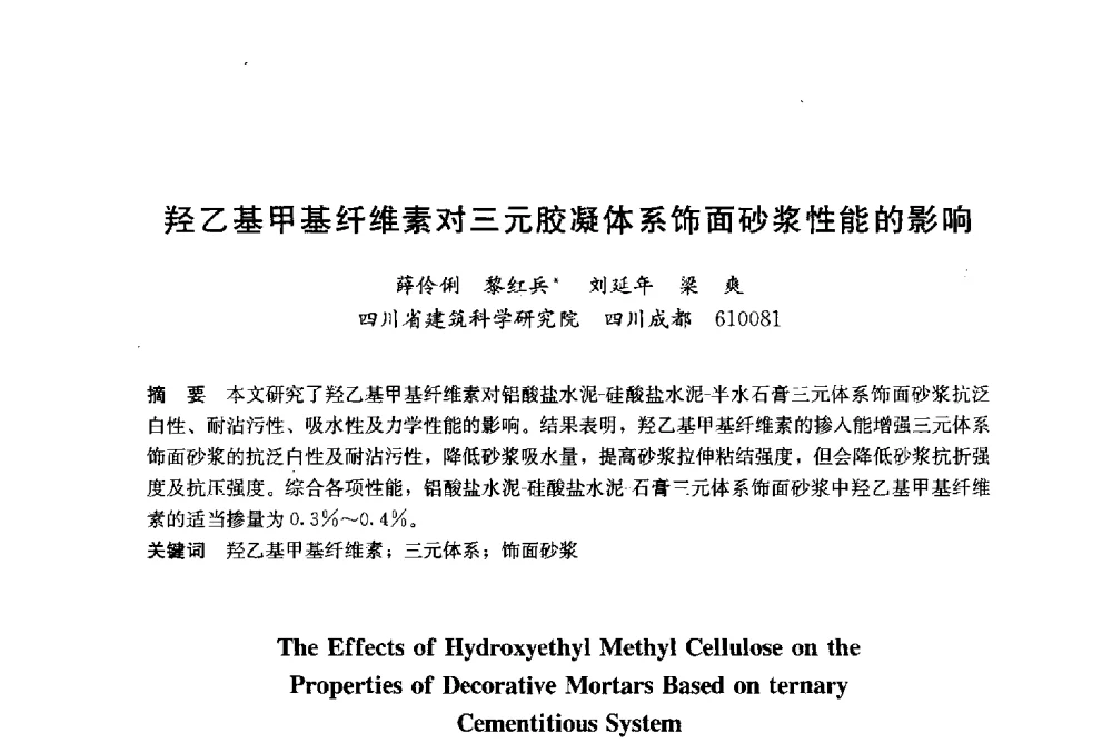 羟乙基甲基纤维素对三元胶凝体系饰面砂浆性能的影响 - 2014`第六届中国国际建筑干混砂浆生产应用研讨会暨第一届中国预拌砂浆产业发展研讨会