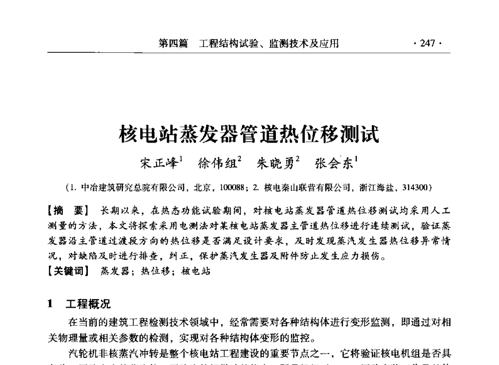 核电站蒸发器管道热位移测试 - 第三届全国工程结构安全检测鉴定与加固修复暨第一届中国钢结构协会钢结构质量安全检测鉴定技术研讨会